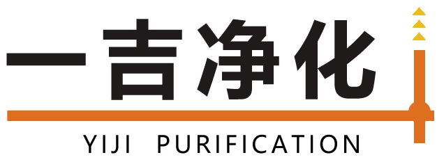 一吉凈化